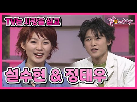[TV는 사랑을 싣고] 설수현(이상형 오빠)&정태우(아역배우 중국 친구) | 388회 KBS 2002.02.10. 방송