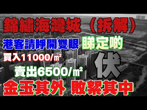 中山樓市|錦繡海灣城丨即買即蝕一半丨金玉其外,敗絮其中|港人一定要睜開眼,睇定啲|陷阱區位,預防中伏|超1300二手樓盤在售冇人接手|樓盤拆解好壞都講