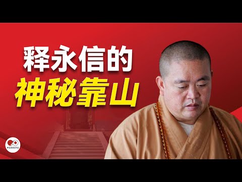 释永信的神秘靠山是谁？他会见教宗到底有没有报备？他为什么能这么多年屹立不倒？习近平最喜欢的僧人到底是谁？中共的宗教管理系统是怎么设置的？｜释永信 ｜少林寺｜赵朴初 ｜习近平｜李长春 ｜佛教