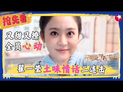 #翟一莹 即兴表演心动甜度爆表，#张集骏 演心动油翻全场，#千喆 #王格格 实力搭配演绎夫妻互怼，《藏头诗即兴演》内容炸裂！#开播吧短剧季2 clip