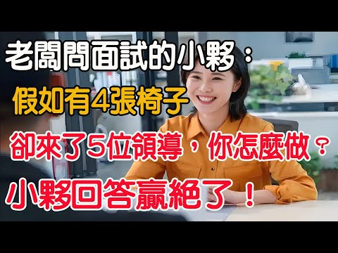 老闆問面試的小夥：假如有4張椅子，卻來了5位領導，你怎麼做？小夥回答滴水不漏！#夕陽 #上了年紀該明白的事 #養老 #聰明老人#晚年幸福