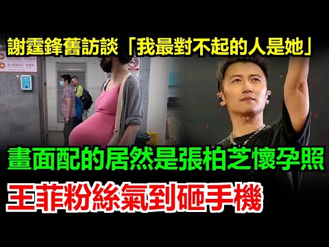 謝霆鋒舊訪談爆「最對不起的人是她」畫面配張柏芝懷孕照深情告白！王菲粉絲氣到集體砸手機崩潰大哭，內幕揭前夫離婚後悔當年錯放手，網友看完直呼這愧疚來得太晚太虐狗了！#謝霆鋒#張柏芝#王菲