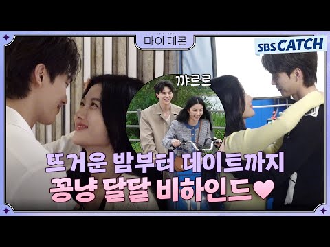 [메이킹] 뜨거운 홈데이트부터 달달한 한강데이트까지! 김유정X송강의 꽁냥꽁냥 비하인드♥ #MyDemon #마이데몬 #SBSCatch