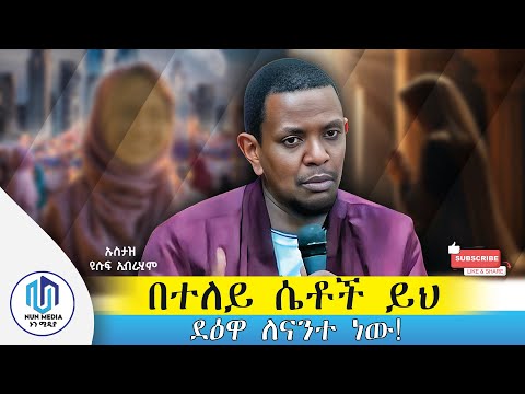 🔴ሴቶች እንዳያመልጣችሁ‼️👉🏾የኡስታዝ ዩሱፍ ኢብራሂም  ድንቅ ጠቃሚ ደዕዋ