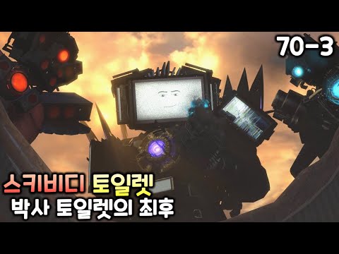 스키비디 토일렛 70화(파트3) '박사 토일렛의 최후'