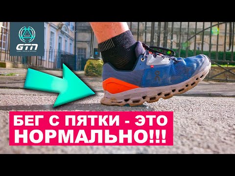 БЕГАТЬ С ПЯТКИ - ЭТО НОРМАЛЬНО!!!        #бег