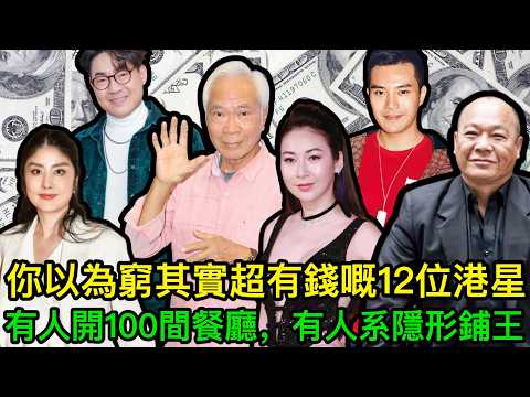 你以為窮，其實超有錢！呢12位香港明星個個身家豐厚：有人開100間餐廳，有人系隱形鋪王