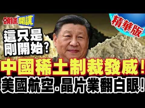 中國稀土制裁發威! | 美國航空.晶片業被卡脖子翻白眼!這只是剛開始?【頭條開講】精華版 @頭條開講HeadlinesTalk