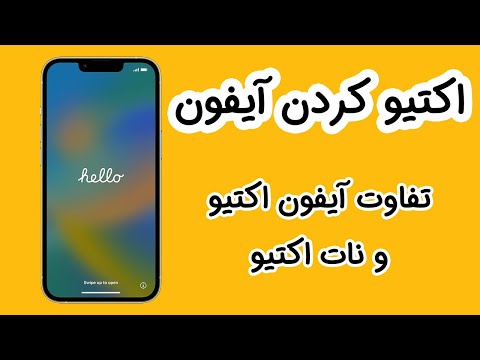 اکتیو کردن آیفون | تفاوت آیفون اکتیو و نات اکتیو | how to activate your iphone | #آموزش_موبایل #اپل