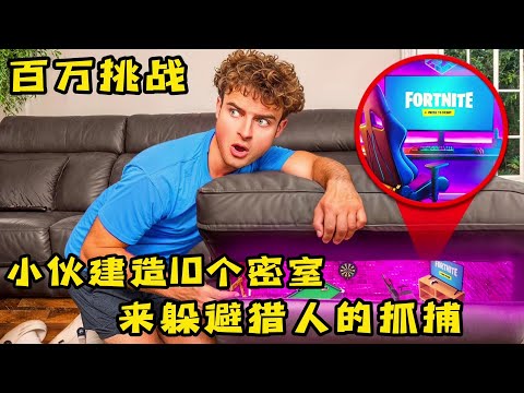 极限伪装捉迷藏,小伙建造10个隐蔽密室来躲避猎人的抓捕,能成功吗?