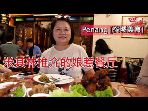Penang [槟城美食]米其林推介的娘惹餐厅，餐厅内的装潢精美，气氛很好，环境古色古香，非常具有娘惹的特色。