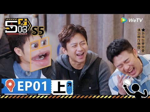 【哈哈哈哈哈S5 第1期上】：五哈回歸！爆笑繼續！人狗大戰一觸即發！ | WeTV綜藝經典 | #鄧超 #陳赫 #鹿晗