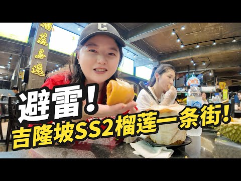 If you're in Malaysia for durian, avoid SS2! The durian from the suburban mountains is so fragrant!