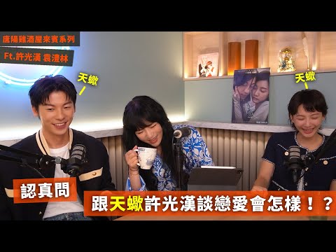 【唐陽雞酒屋】跟天蠍談戀愛會怎樣ft.許光漢、袁澧林