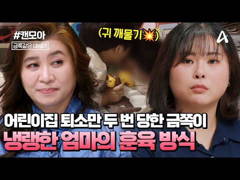 [#캔모아] 같이 놀던 친구 깨물고 때리는 아들💥💦 잘못에 엄격한 ⚡무서운 엄마⚡ 금쪽이가 어린이집만 퇴소만 두 번 당한 사연은? | 금쪽같은 내새끼 235회