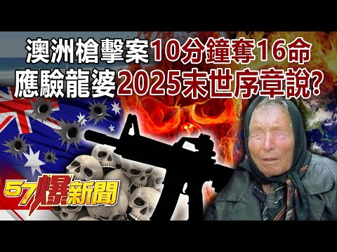 澳洲槍擊案「血腥10分鐘」奪16命…應驗龍婆「2025末世序章說」?-黃世聰 林廷輝 徐俊相《57爆新聞》20251215-1