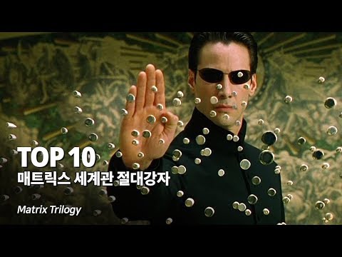 매트릭스 세계관 가장 강력한 절대강자 Top 10 + 영화 속 소름돋는 메세지와 해석