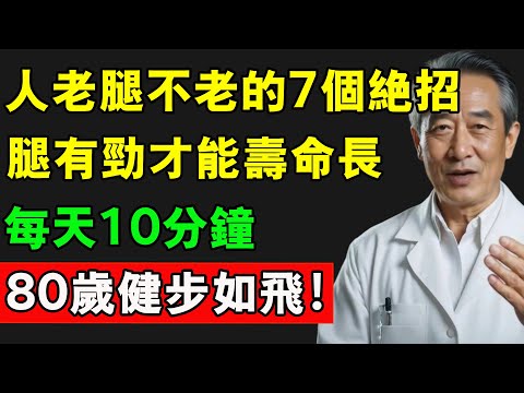 人老腿不老的7個絕招，腿有勁才能壽命長，每天10分鐘，80歲健步如飛！#腿部锻炼 #肌肉流失 #壽命 #長壽 #中風預防
