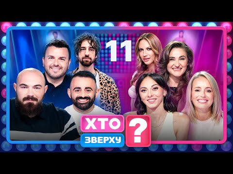 Хто зверху? 2025 – Випуск 11 від 11.12.2025