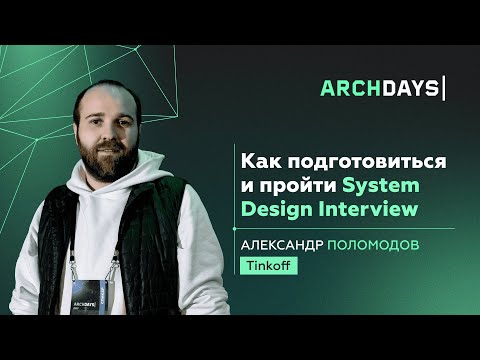 Как подготовиться и пройти System Design Interview. Александр Поломодов