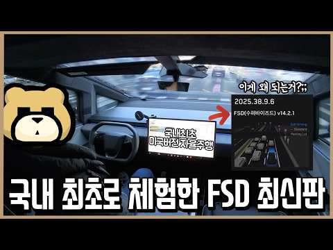 이건 인간급 자율주행의 시작이다! 국내 최초 사이버트럭 FSD v14.2 테스트