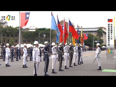 國防部聯合樂隊暨三軍儀隊｜2024 中華民國第十六任總統副總統就職慶祝大會｜闊步前行｜陸軍健兒｜海上進行曲｜壯志凌霄｜賞月舞｜祀祭｜客家歌曲｜向前行｜勇者的浪漫｜支持者進行曲