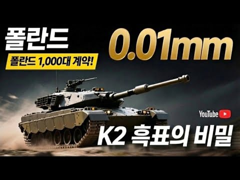 정밀도 0 01mm, 폴란드가 선택한 한국의 K2흑표의 비밀