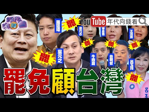 《美股重挫!#川普 :讓美國再度偉大.能一直看股市漲跌!#趙少康 要查#魏哲家 ?!#羅廷瑋 耍官威!》【年代向錢看】2025.03.11@ChenTalkShow #台積電 #傅崐萁 #葉元之