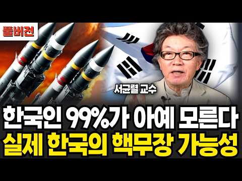 한국인 99%가 아예 모른다, 실제 한국의 핵무장 가능성 (서균렬 교수 / 풀버전)