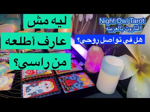 اختار كارت ليه مش عارف اطلعه من راسي؟مش عارف ابطل تفكير فيه؟هل في تواصل روحي بينا؟ تاروت اختار كارت