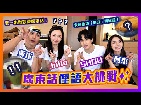 黃宣一出世就識廣東話?😳廣東話俚語大挑戰!婁峻碩表演地道「港式」問候語!Julia表示真的不解🫣台灣歌手初嘗香港傳統食物!