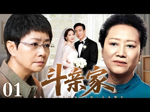 【好看的电视剧】斗亲家 01 |新婚夫妻结婚订酒店，两亲家争斗谁也也不付钱，富女婿一听竟自己掏上了钱