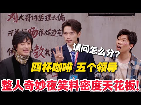 救命!5个领导4 杯咖啡,面试答案笑到劈叉(自罚四杯 + 打包回家)!#喜人奇妙夜 #喜剧 #小品