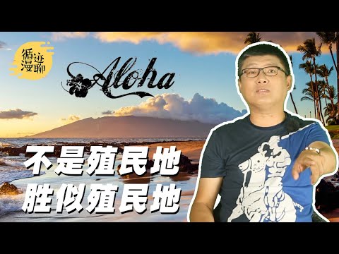 袁腾飞聊夏威夷：加入美国的正确方式 #循迹漫聊 200920