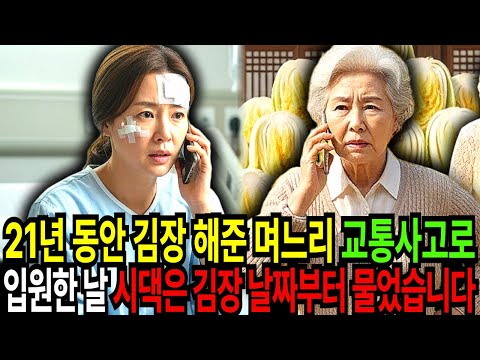 21년 동안 혼자 김장 해준 며느리, 교통사고로 입원한 날 시댁은 김장 날짜부터 물었습니다