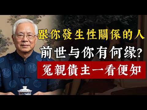今生跟你發生關系的人，前世和你是什麽緣分？是夫妻還是情人？是不是冤親債主一看便知。