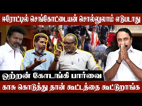 காசு கொடுத்து தான் கூட்டத்தை கூட்டுறாங்க | Kodanki Interview |  TVK Vijay Erode Meeting