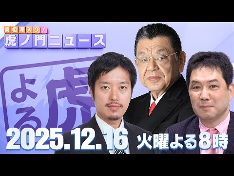 【虎ノ門ニュース】須田慎一郎×丸山穂高×三枝玄太郎 2025/12/16(火)
