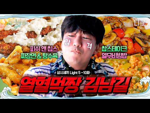 [#ThreeMealsADayLight] Kim Nam-gil, a passionate mukbanger eats nonstop