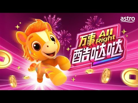 Astro 2026 新年歌：《万事 All Right 酷哒哒》｜All right! Kudada | 4K高清版