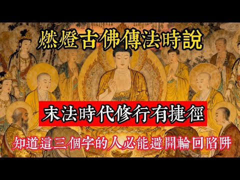 燃燈古佛傳法時說：末法時代修行有捷徑。知道這三個字的人，必能避開輪回陷阱#立地成佛#念佛修行#因果正見#修行障礙化解#生死因果#佛学#佛教