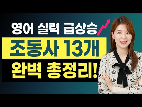 [조동사 총정리] 영어의 모든 조동사 13개 익히고 빨리 영어 잘하자!