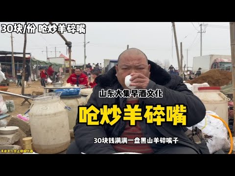 山东大集的早酒文化喝早酒吃羊肉，我们炒个羊碎嘴30块满满一大盘