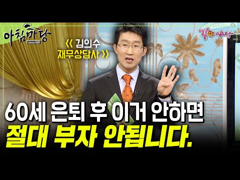 [아침마당] 60세? 지금부터 안하면 늦는다. 재무 설계사가 말하는 늦게라도 부자 되는 법 TOP 5 | 김의수 재무상담사 | KBS 2010.03.18