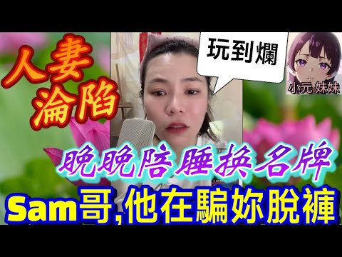 【小元最新B】🚨人妻淪陷被包養,每月陪睡換名牌,渣男承諾全跳票...網怒：快醒醒！💸他根本在騙妳脫褲！😡#小元姐姐 #廣東話 #小元情感分享 #小元妹妹 8 3 NO BCD