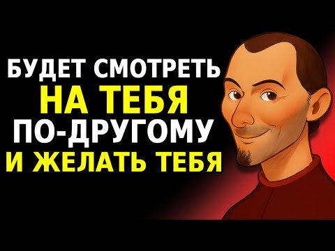 МАКИАВЕЛЛИ: ОТ ИГНОРА К БОРЬБЕ ЗА ТЕБЯ МЕНЬШЕ ЧЕМ ЗА МЕСЯЦ