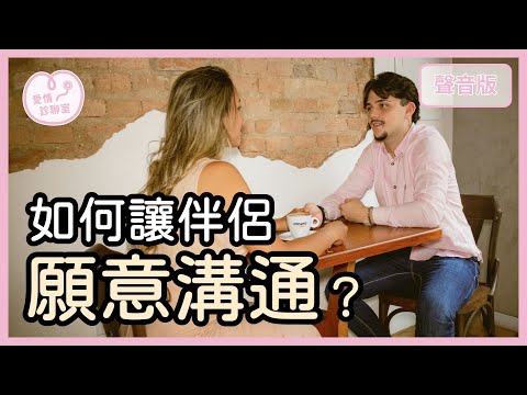 伴侶溝通一直退縮，怎麼讓他「安心靠近你」？｜【愛情診聊室#10】