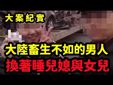 【大案纪实】大陸畜生不如的男人