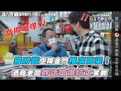 【羅時豐空降金門推廣高粱！ 酒商老闆幹話嗆爆姑丈笑翻】｜@2024-r3n