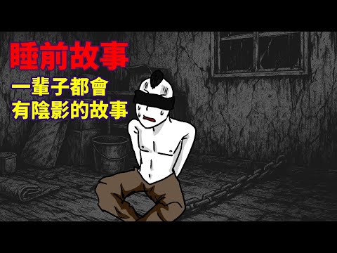 【睡前故事】一輩子都會有陰影的故事 #泥娃娃